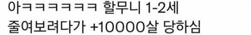 				유딩 때 할머니 나이 여쭤보고 적는 숙제 있었는데