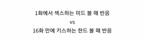 1화만에 ㅅㅅ하는 미드 vs 16화만에 키스하는 한드.jpg