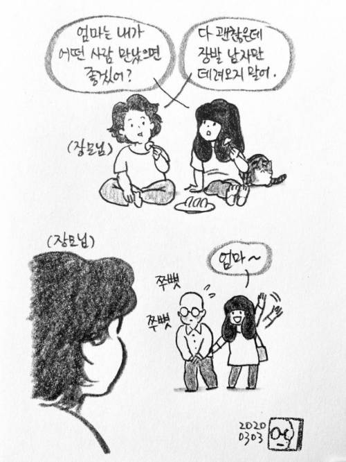 장발 남자는 데리고 오지 말라 하셨던 엄마