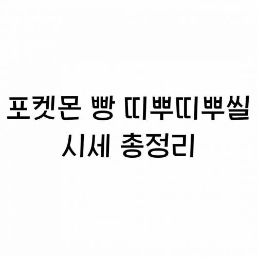 포켓몬빵 띠뿌띠뿌실 시세