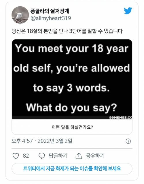 당신은 18살의 본인을 만나 3단어를 말할 수 있습니다