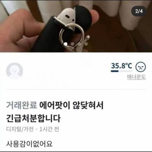 ???: 에어팟이 않닺혀서 긴급처분합니다.