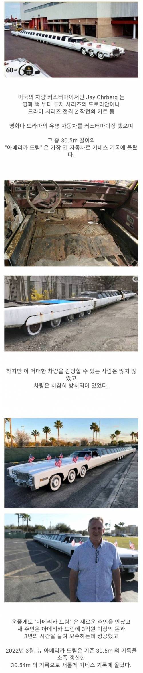 30년 만에 기네스 기록 갱신한 세상에서 제일 긴 자동차