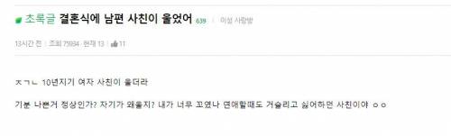 결혼식에 남편 사친이 울었어