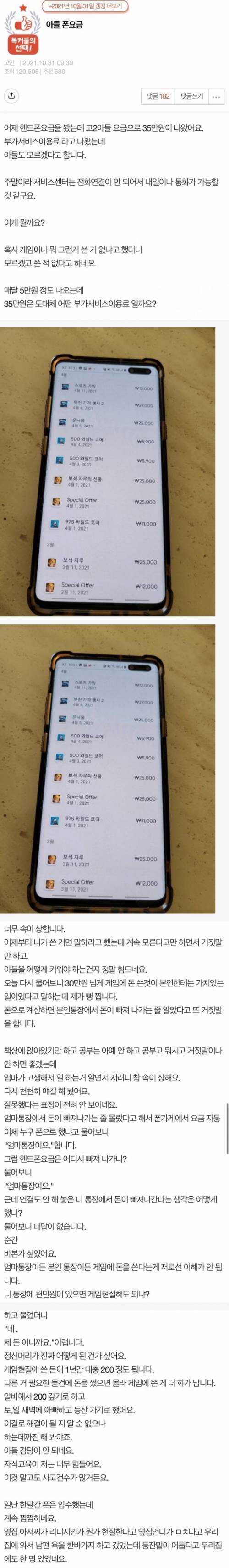 고등학생 아들의 휴대폰 요금 35만원