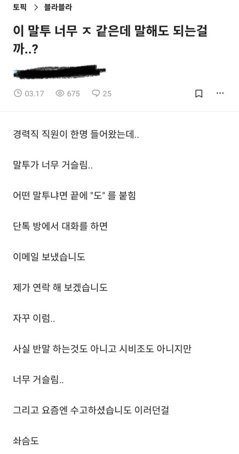 경력직 직원이 한 명 들어왔는데 말투가 너무 거슬림..