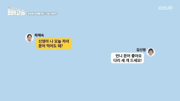 김신영 曰 : 나 재숙언니가 단톡방에 저녁으로 문어다리 먹는다고 하길래 이젠 응용도 할 줄 아는구나 하고 감동 받았는데 (빼고파)