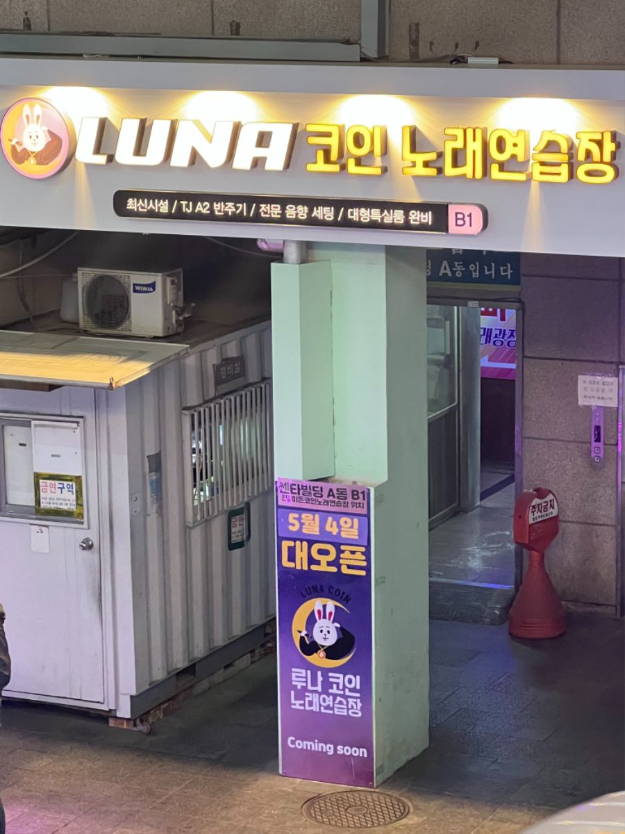 창업하자마자 느낌이 안좋은 코인노래방