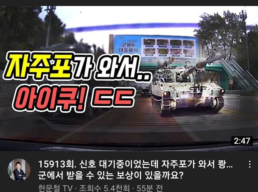 한문철TV : 차가 와서 박는거는 이제 식상함