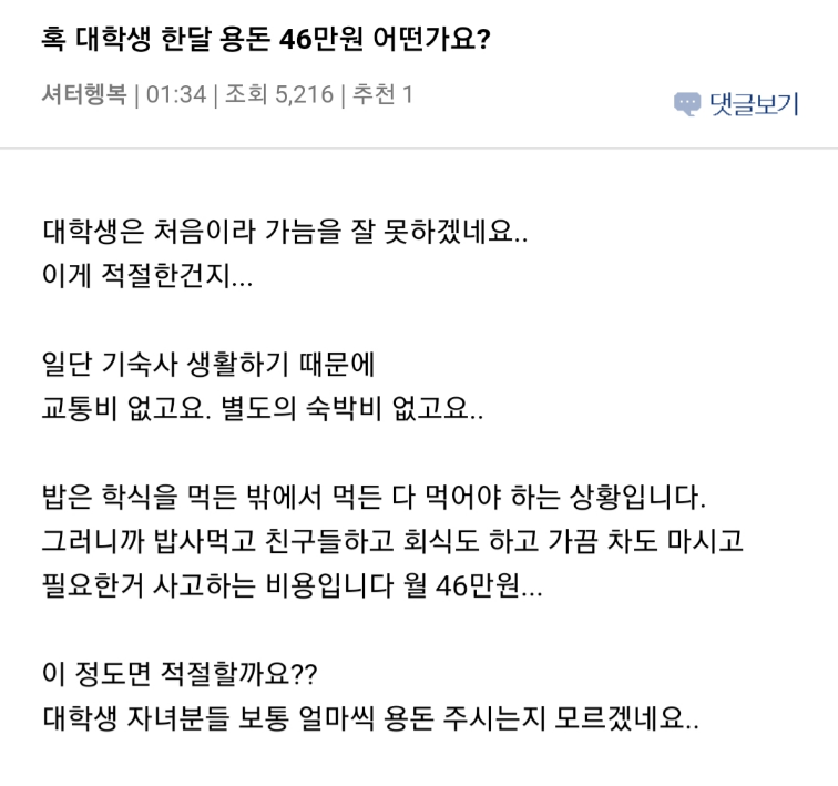 대학생 자녀 한 달 용돈 46만원이면 어떨지 고민중인 부모.jpg