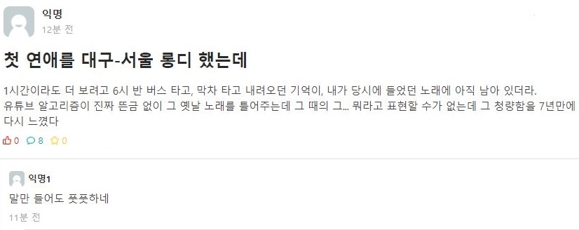 첫 연애의 기억은 노래에 남아