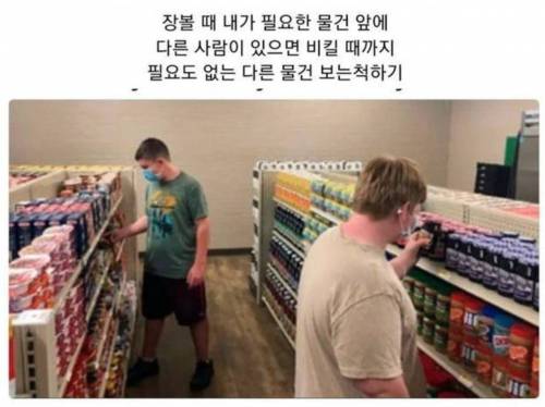 내향적인 사람이 마트 갔을 때 특징