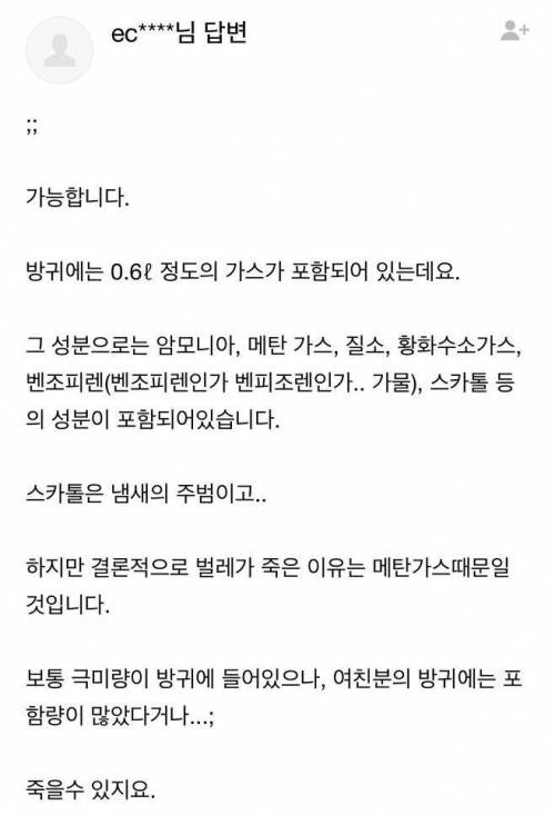 여자친구 방귀에 벌레가 죽었어요