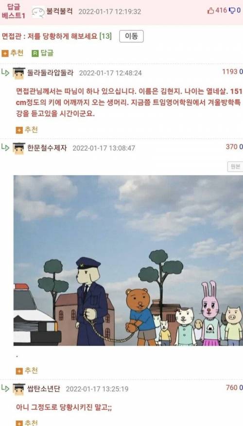 면접관 절 당황하게 해보세요