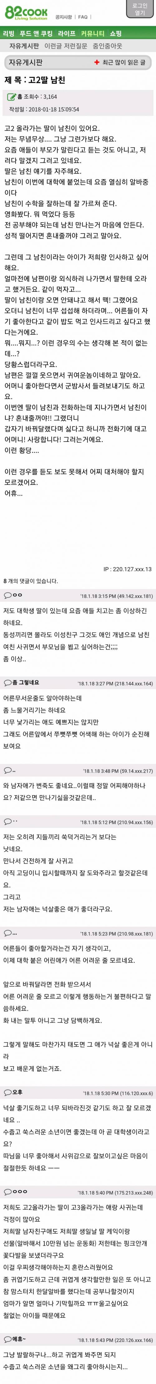 고2 딸의 붙임성 좋은 남친때문에 당황한 엄마