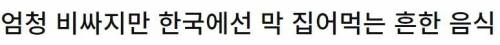 의외로 한국에서만 풍족하게 먹는 비싼음식