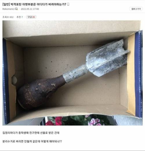 선물받은 박격포 불발탄 처리한 후기.jpg