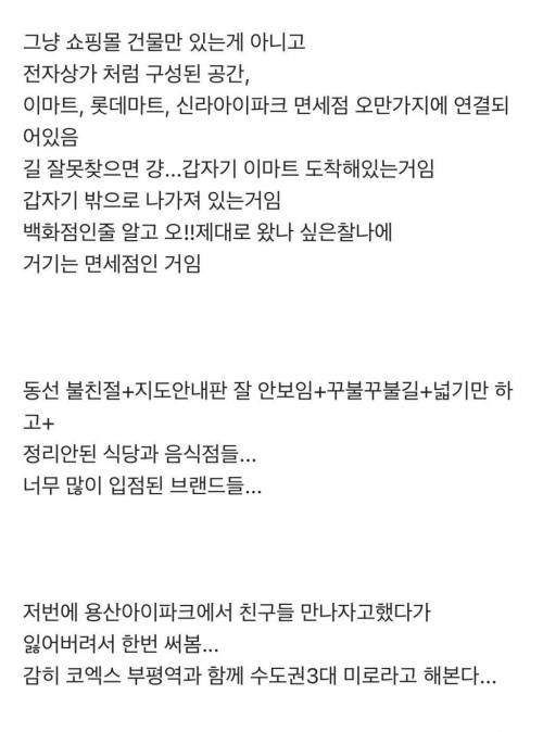 용산아이파크몰 가본 사람들은 공감하는 글ㅋㅋ.jpg