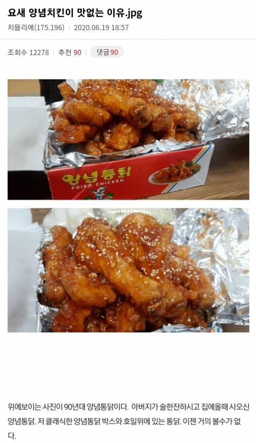 요새 양념치킨이 맛없는 이유.JPG