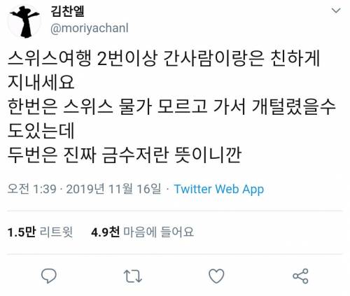 스위스 2번 이상 간 사람이랑 친하게 지내야 되는 이유