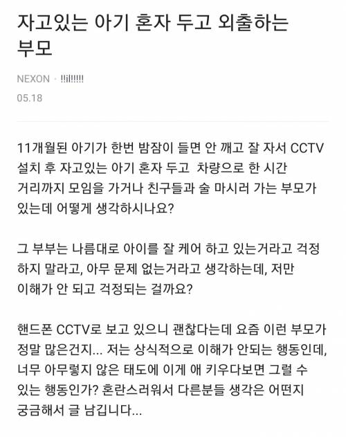 자고 있는 아기 혼자 두고 외출하는 부모 이해가능??