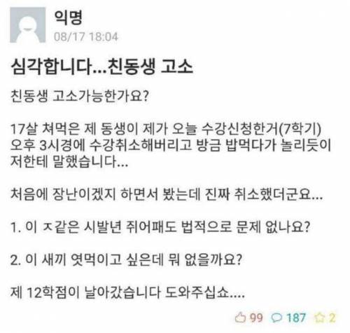 에타)심각합니다 친동생 고소 가능한가요?