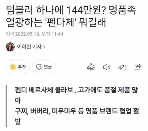 144만원짜리 텀블러.jpg