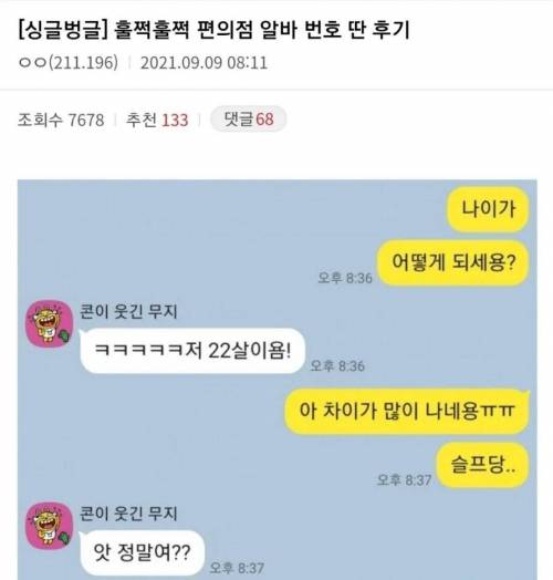 두근두근 편의점알바 번호 딴 후기.jpg