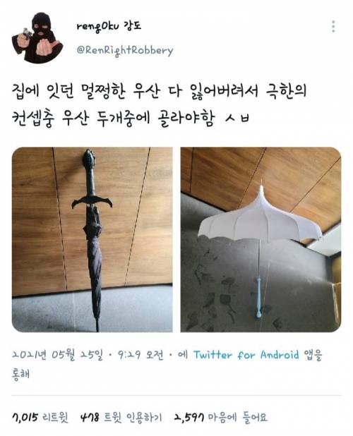 집에 잇던 멀쩡한 우산 다 잃어버려서 극한의 컨셉충 우산 두개중에 골라야함 ㅅㅂ