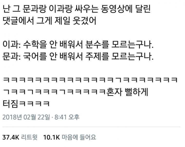 문과생과 이과생이 싸우는 법