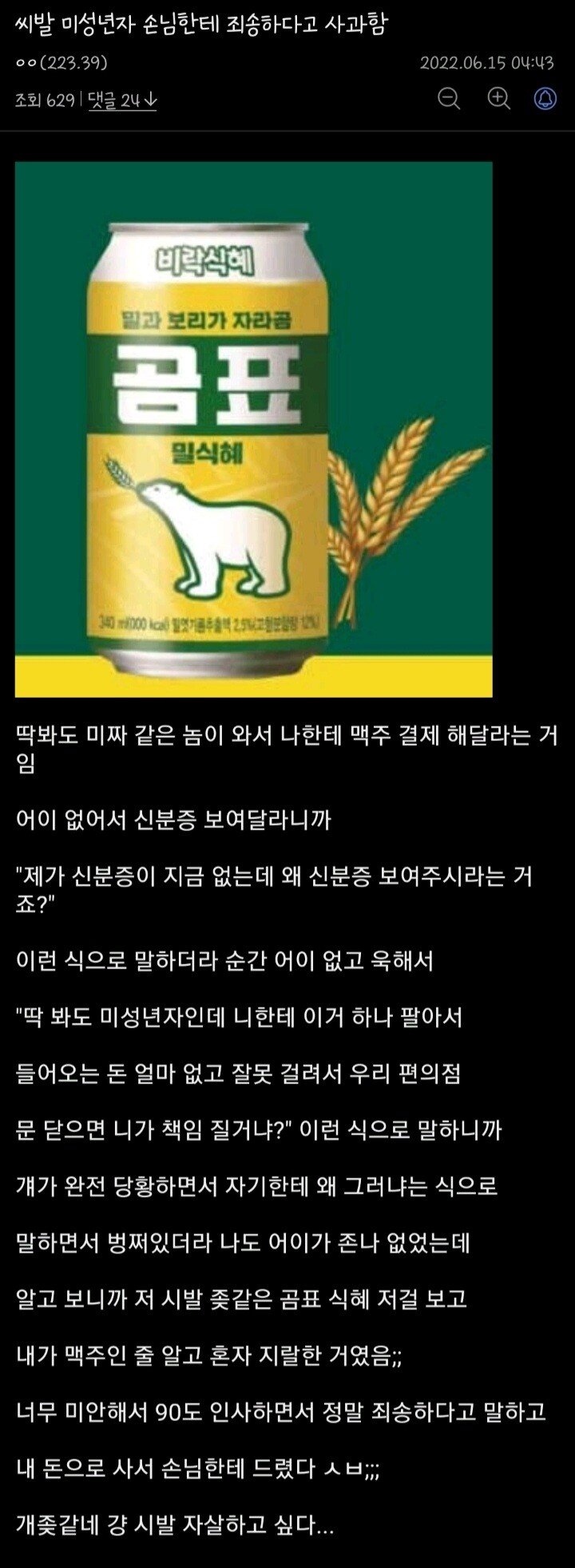 곰표 맥주 살려고 하던 미성년자에게 사과한 편돌이