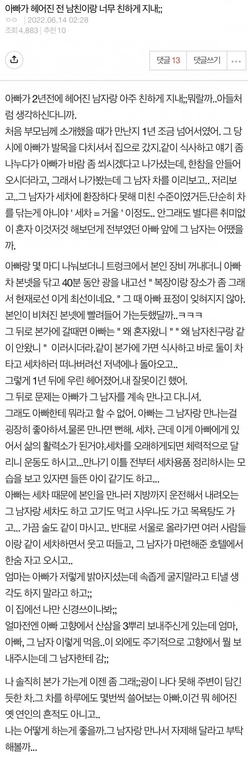 헤어진 전 남친이랑 친하게 지내는 아빠