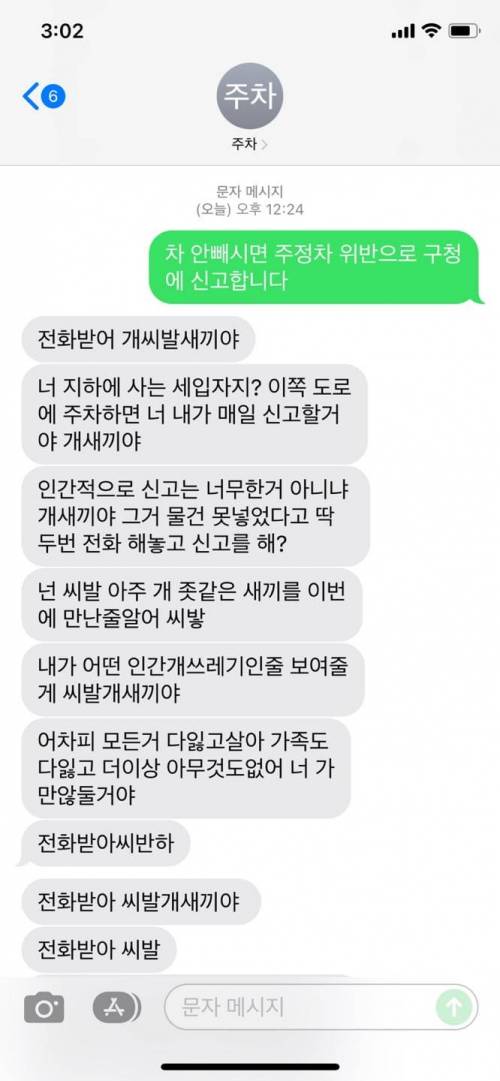 주차시비 붙자 날아온 문자