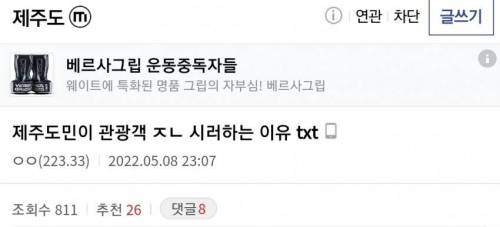 제주도민이 말하는 관광객이 ㅈㄴ 싫은 이유.txt