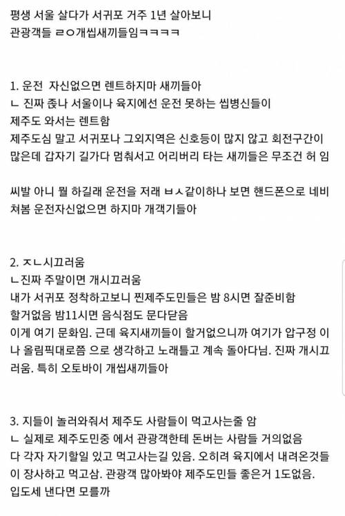 제주도민이 말하는 관광객이 ㅈㄴ 싫은 이유.txt