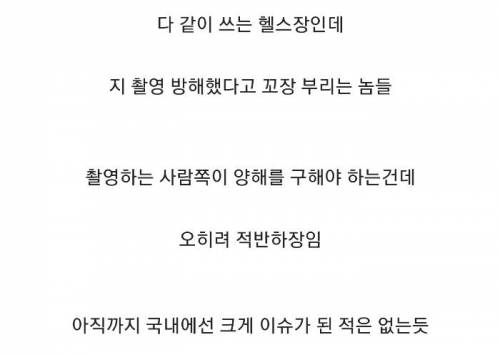 해외에서 이슈라는 헬스장 카메라 앞 지나가기 매너 논란