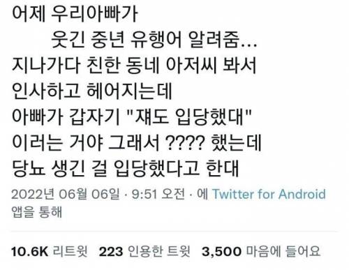 중년의 유행이라는데.... 입당하지 말고 어서 탈당하시길