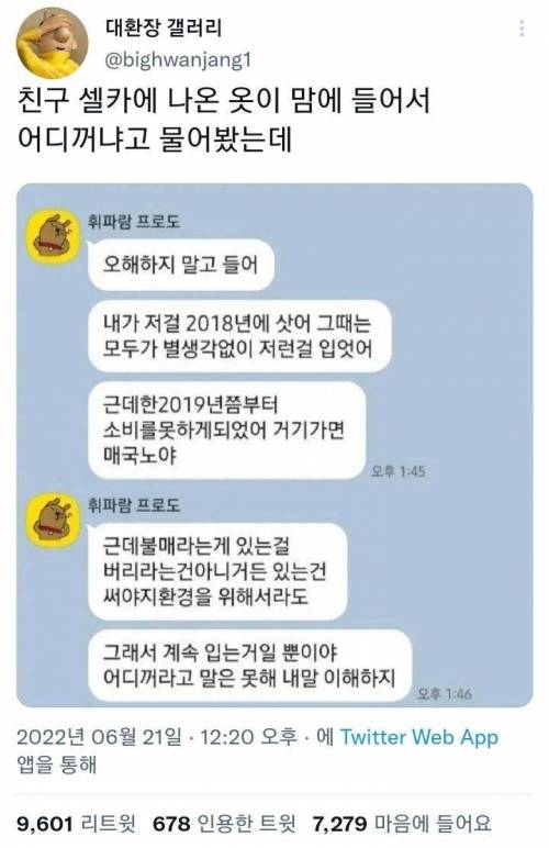 친구 셀카에 나온 옷이 맘에 들어서 어디꺼냐고 물어봤는데.twt