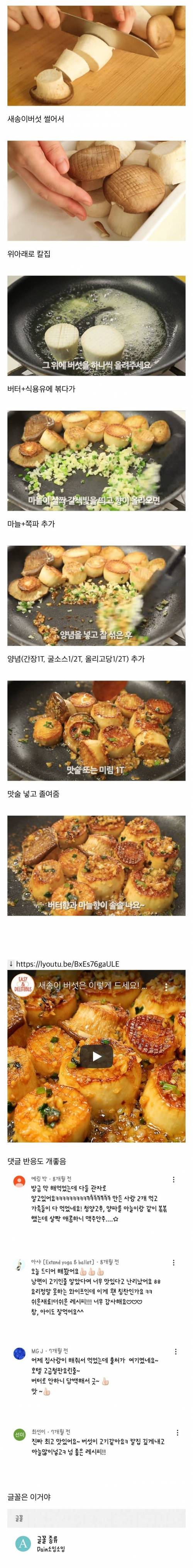 2천원짜리 버섯으로 2만원짜리 관자요리 흉내내기