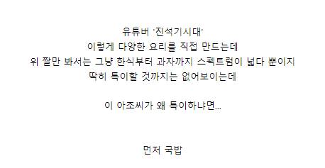 매우 독특한 컨셉의 요리 유튜버