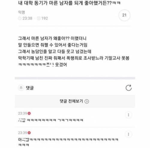 대학 동기가 마른 남자를 좋아하는 이유...jpg