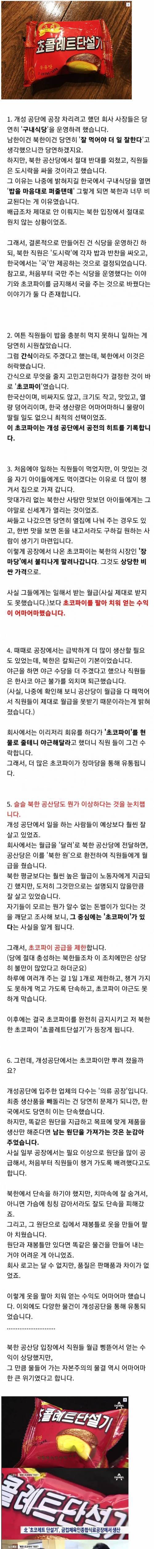 개성공단 초코파이 비하인드