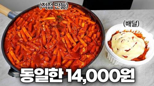 엽떡 먹을 돈으로 홈메이드 떡볶이