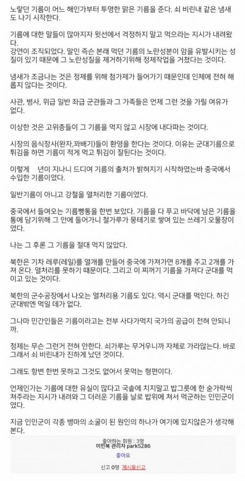 탈북자가 북한에서 먹었다는 기름.jpg