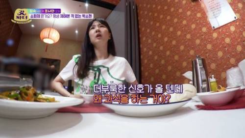 중식 먹으러 간 소식좌 박소현