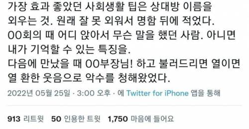 내가 경험했던 가장 효과 좋았던 사회생활 팁은