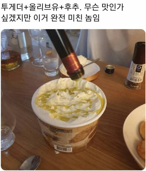 의외로 맛있다는 투게더+올리브유+후추 조합