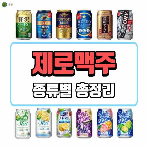  제로맥주 종류 총정리.jpg