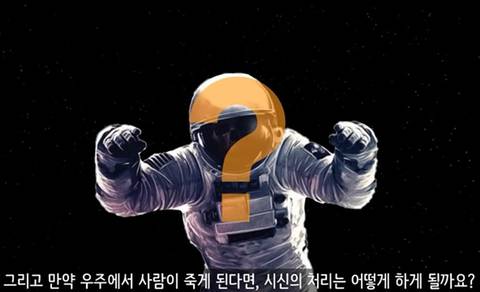 과학자들이 우주에서 시체를 처리하는 방법