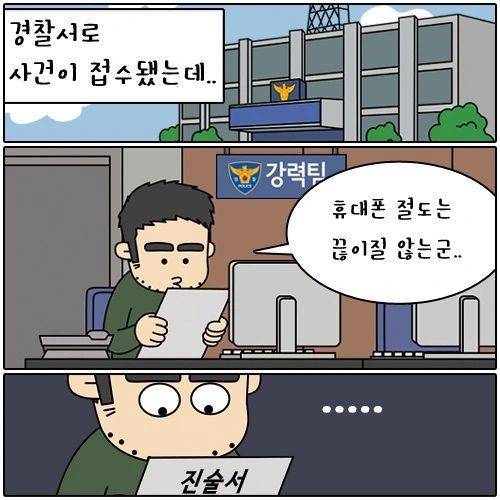 만화) 휴대폰 도난사건을 해결한 경찰